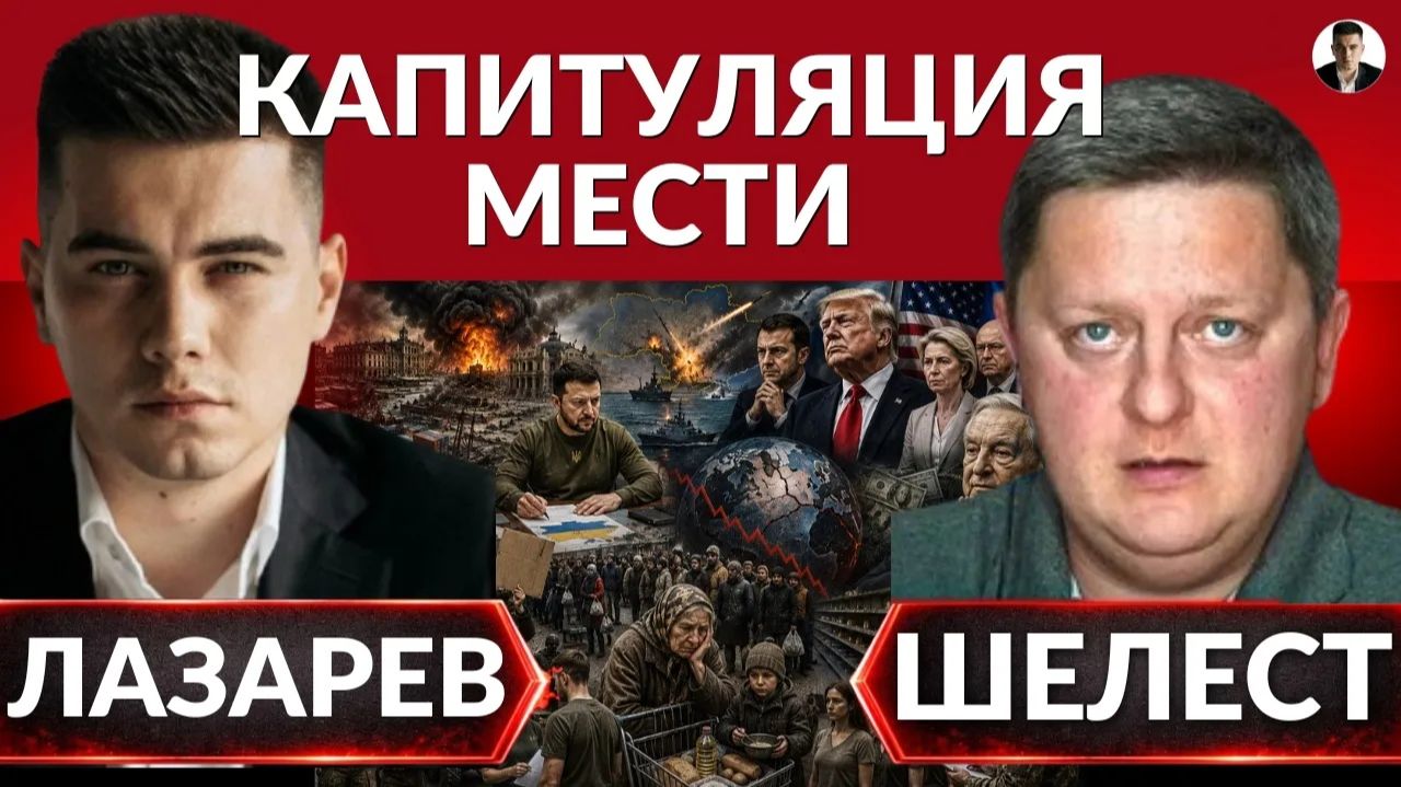 ЛАЗАРЕВ Александр. 🚨План ударов, что скрывает Зеленский? Взрывы в РФ. Раздел мира уже начался.