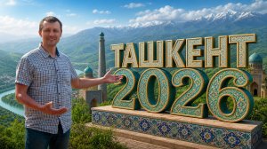 Ташкент, который нас впечатлил 😍 Завершение отпуска в Узбекистане