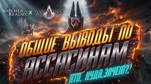 ОБЩИЕ ВЫВОДЫ ПО ВСЕМ АССАСИНАМ КОЛЛАБЫ | Кого крутить и зачем? | Watcher of Realms