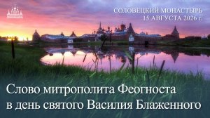 Слово митрополита Феогноста в день святого Василия Блаженного, 2026