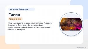 Фамилия Гигин: происхождение, значение и склонение