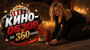 КЛЮЧ ОТ ВСЕХ ДВЕРЕЙ Кино-обзор