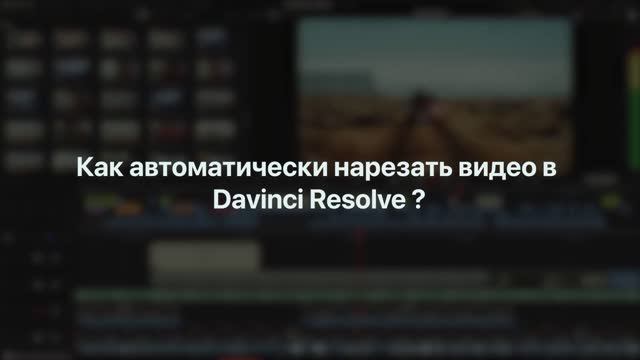 Как_автоматически_нарезать_видео_в_Davinci_Resolve