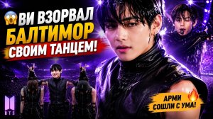 😱 Танец Ви в Балтиморе свёл АРМИ с ума!