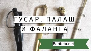 Гусар,, палаш, шашка и фаланга