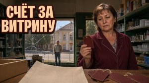 Счёт за витрину | ИСТОРИИ ИЗ ЖИЗНИ РАССКАЗ АУДИОКНИГА