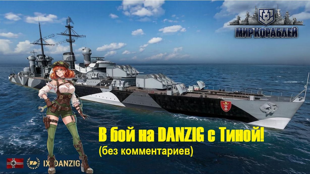 Мир кораблей. В бой на DANZIG с Тиной Хартманн! (без комментариев).