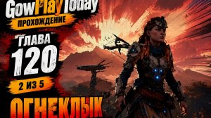 Horizon Zero Dawn Прохождение  ГЛАВА 120 2 ИЗ 5 ОГНЕКЛЫК  ЕГО СЛАБОЕ МЕСТО