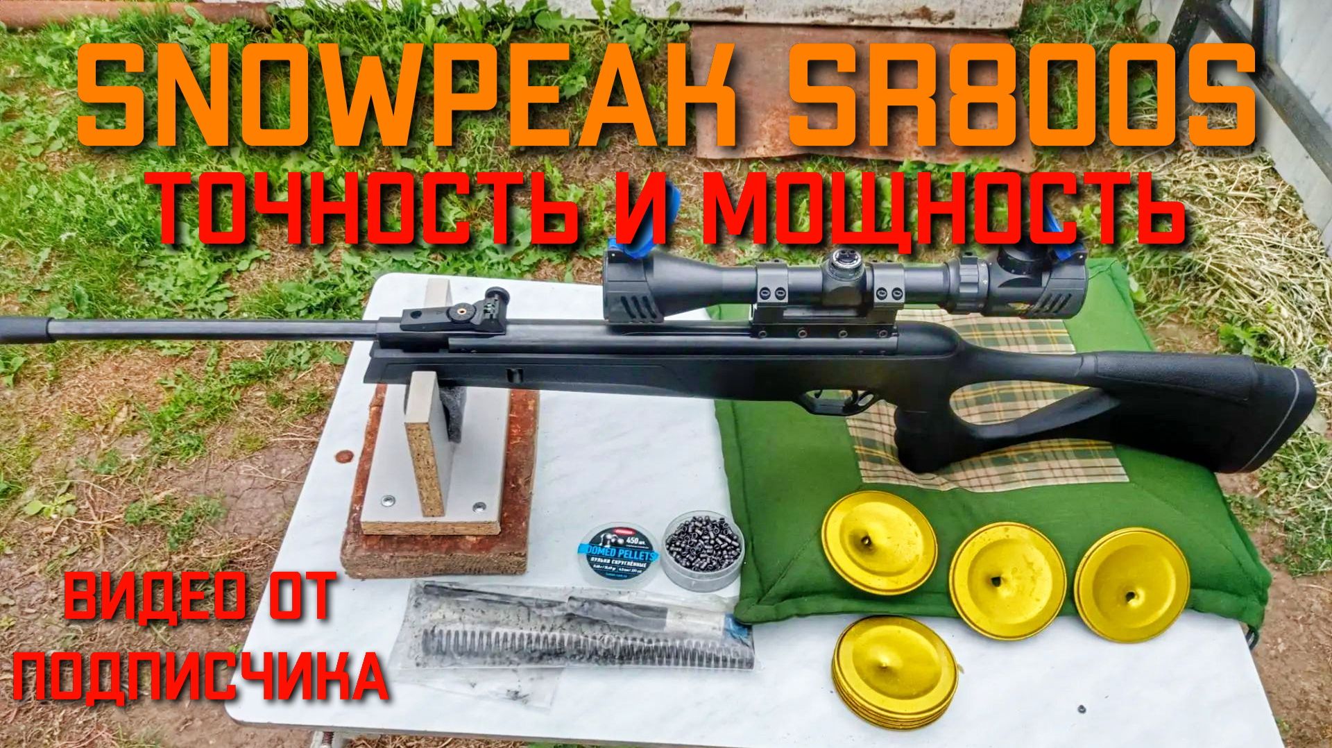 ТОЧНОСТЬ И МОЩНОСТЬ пневматической винтовки SNOWPEAK SR800S с витой усиленной пружиной
