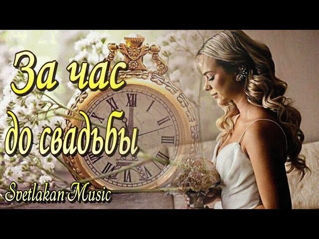 За час до свадьбы   Невероятная история   |Svetlakan Music