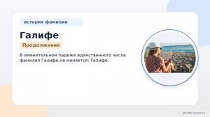 Фамилия Галифе: происхождение, значение и склонение