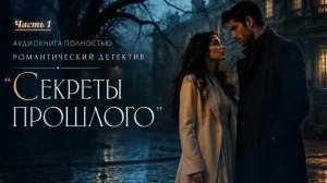 Романтический детектив | Секреты прошлого | Часть 1 АУДИОКНИГИ | слушать полностью триллер роман