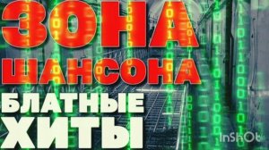 *** ЗОНА ШАНСОНА *** ТОПОВЫЕ ХИТЫ ШАНСОНА *** БЛАТНОЙ ШАНСОН *** ТОП 10 ***