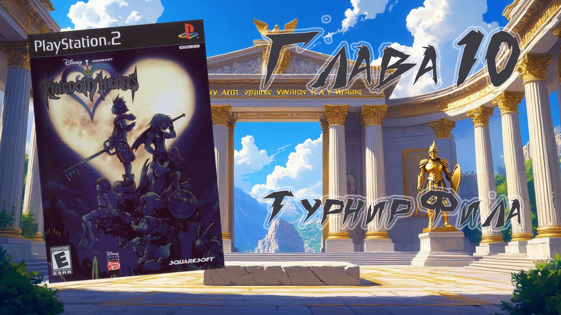 Kingdom Hearts PS2 2002 - Глава 10: Турнир Фила