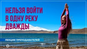 Нельзя войти в одну реку дважды. Надежда Матюхина