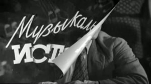 Музыкальная история