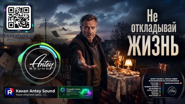 Не откладывай жизнь🔥Новый Шансон Mix 2026🔥— от Antey Sound🔥 До глубины души