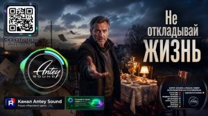 Не откладывай жизнь🔥Новый Шансон Mix 2026🔥— от Antey Sound🔥 До глубины души