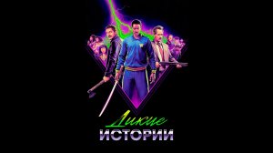 Дикие истории Русский трейлер