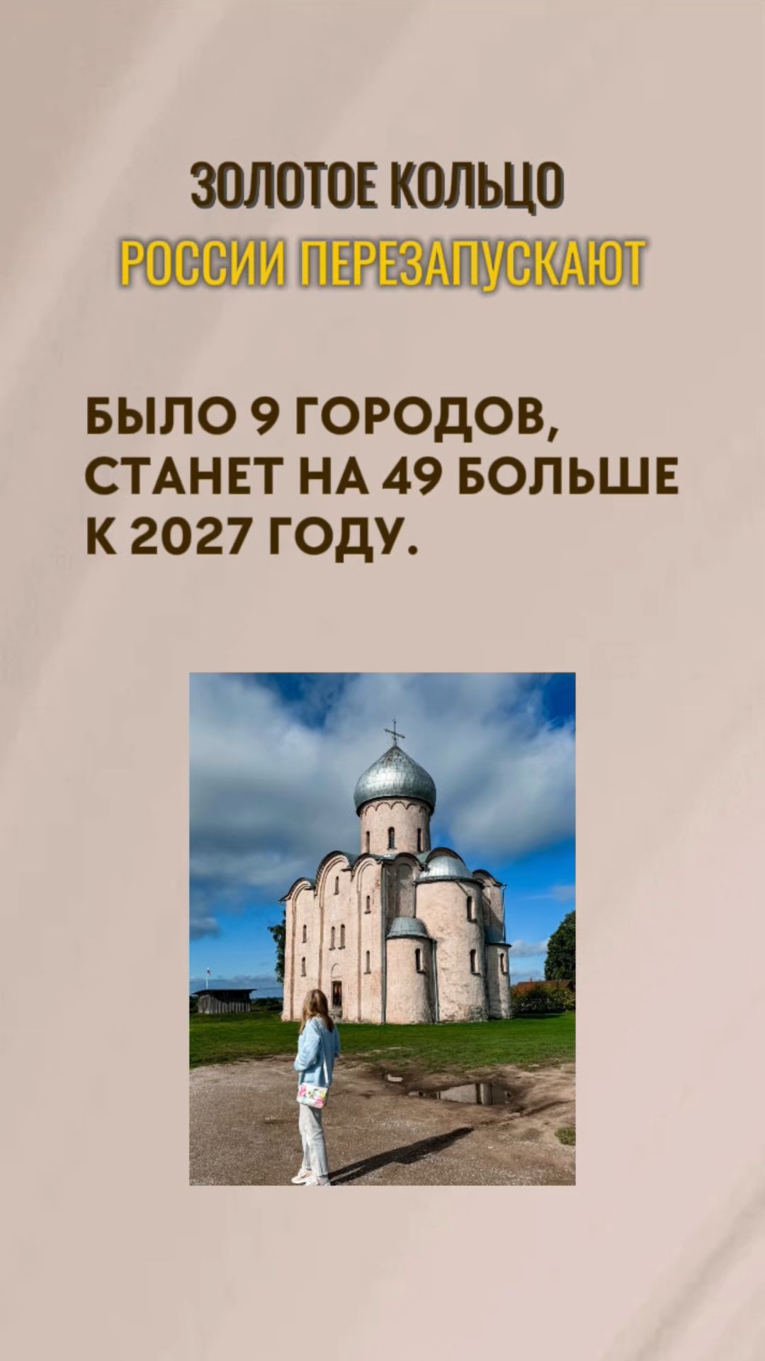 ЗОЛОТОЕ КОЛЬЦО РОССИИ СТАНЕТ НА 49 ГОРОДОВ БОЛЬШЕ В 2027 ГОДУ