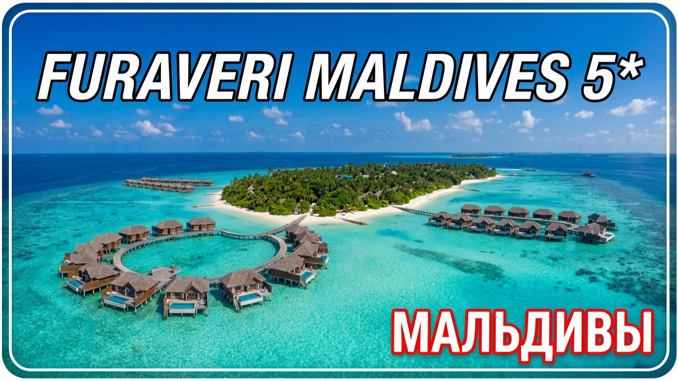 Обзор отеля Furaveri Maldives 5*