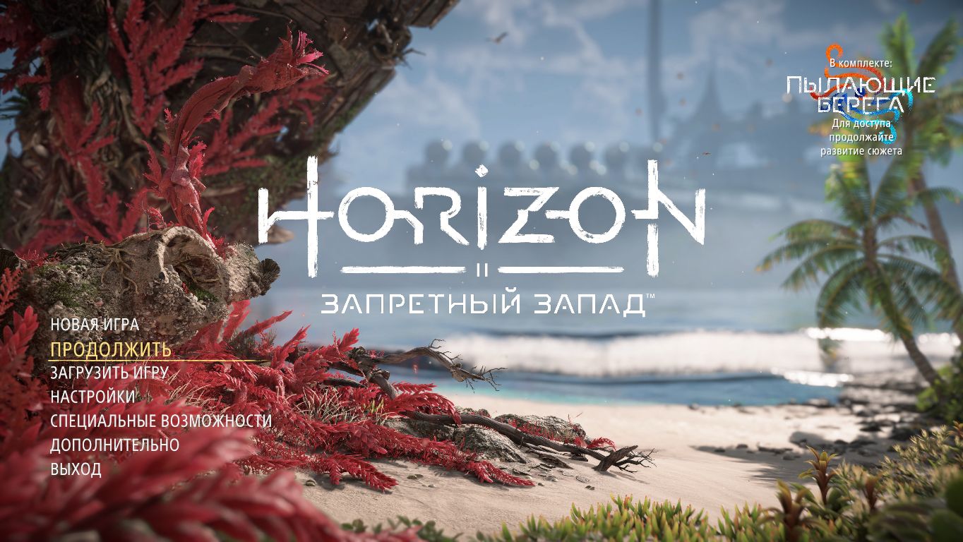 Начало путешествия Элой в Horizon Forbidden West Дотянуться до звёзд Сверхсложный режим