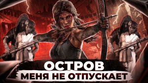 ОСТРОВ МЕНЯ НЕ ОТПУСКАЕТ!