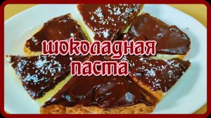 это просто шикардос ДОМАШНЯЯ ШОКОЛАДНАЯ ПАСТА