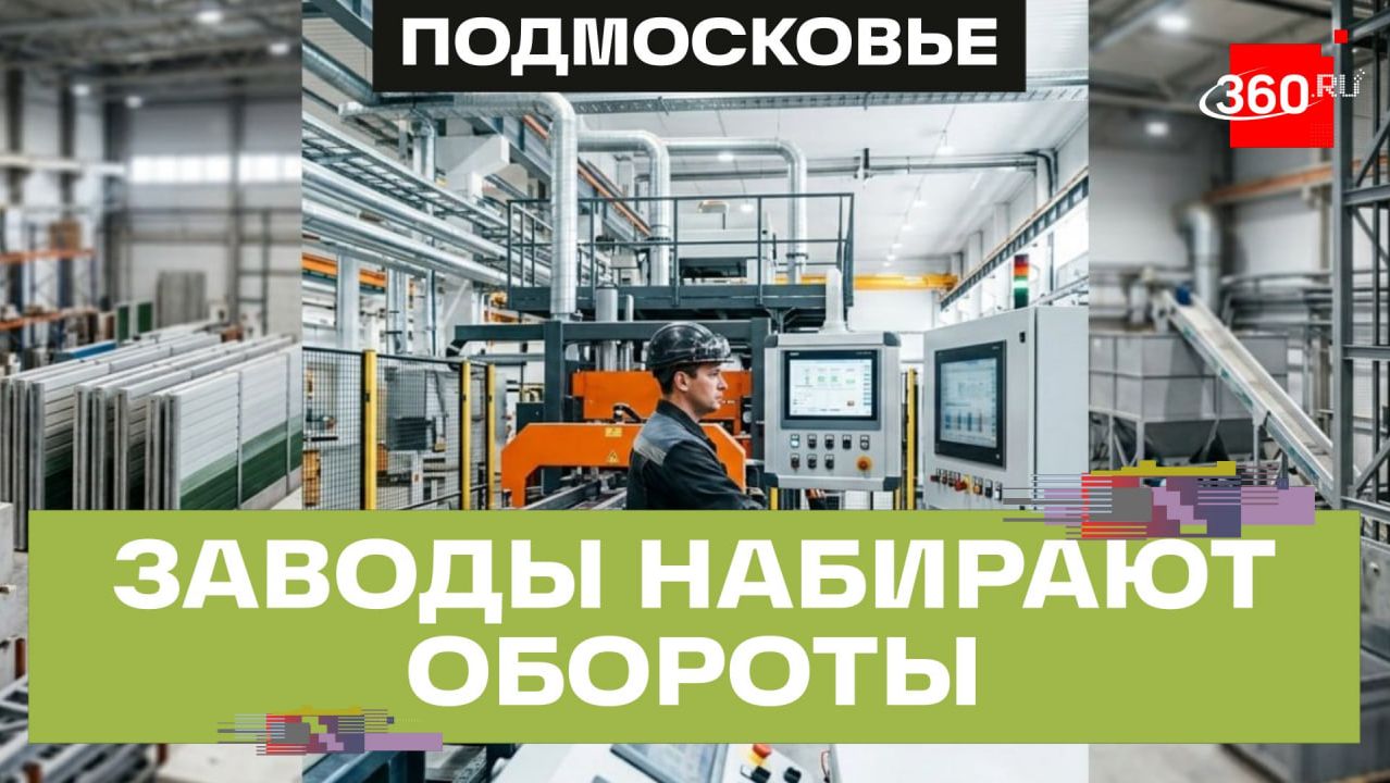 Шумозащитные экраны и комбикорма: как растет промышленность в Орехово-Зуеве и Ступине