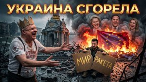 Зеленский ищет мир или ракеты? Тёмная ночь Фёдорова! Украина в огне, но вы держитесь! Беспредел ТЦК