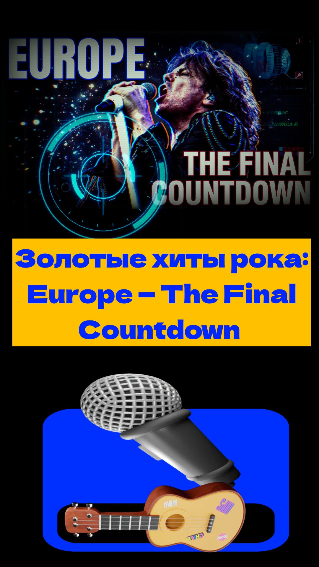 Europe («Ю́рап», с англ. — «Европа») — шведская рок-группа, основанная вокалистом Джоуи Темпестом и
