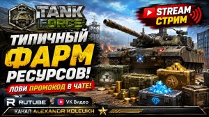 TANK  FORCE - ТИПИЧНЫЙ ФАРМ РЕСУРСОВ! ЛОВИ ПРОМОКОД В ЧАТЕ!