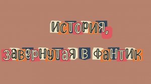 История, завернутая в фантик