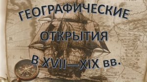 Географические открытия в 17-19 вв