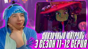 СЛАДОСТЬ ИЛИ ГАДОСТЬ!!! СКАЗОЧНЫЙ ПАТРУЛЬ 3 сезон 11-12 серия | РЕАКЦИЯ НА МУЛЬТСЕРИАЛ