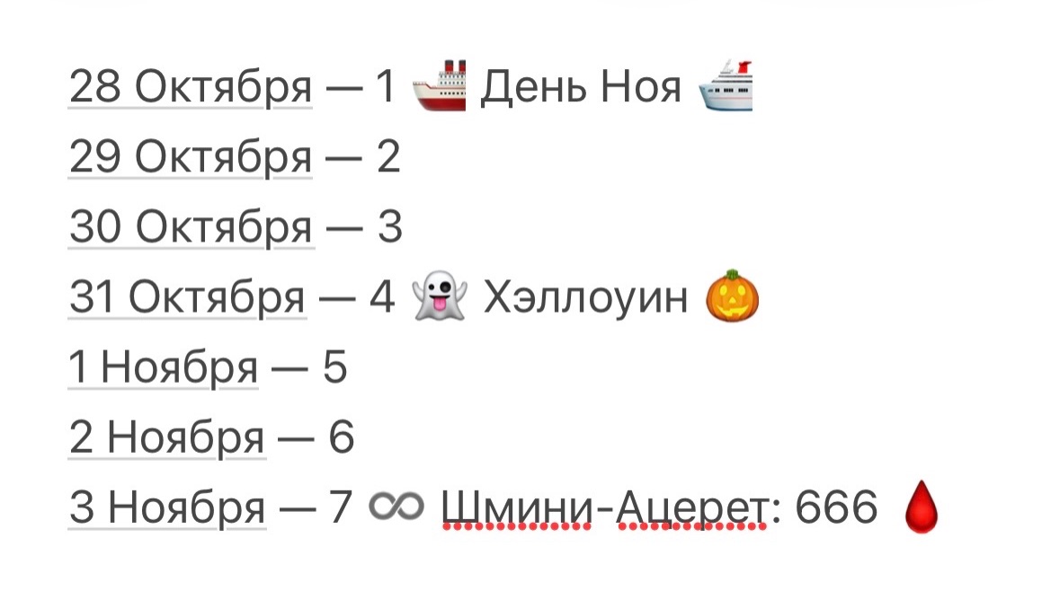 🚢 Дни Ноя 👻 Хэллоуин 🎃 День Мёртвых 💀Шмини-Ацерет: 666 🩸