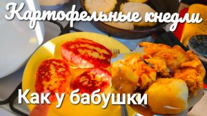 Картофельные кнедли КАК У БАБУШКИ .Делюсь рецептом 🥰👍