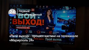 «Твой выход» - прошел кастинг на телеканале «Мариуполь 24».  17.08.2026