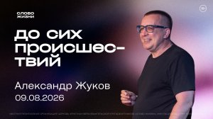 ДО СИХ ПРОИСШЕСТВИЙ, Александр Жуков | «Слово Жизни», Новосибирск