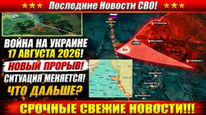 Сводка с фронта СВО и карта боевых действий на Украине сегодня 17.08.2026