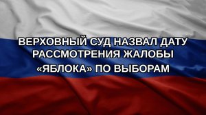 Верховный суд назвал дату рассмотрения жалобы «Яблока» по выборам