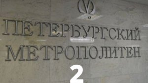 ПЕТЕРБУРГСКИЙ МЕТРОПОЛИТЕН! ВЛОГ ОТ АНДРЮХОСА! 2 часть. АНДРЮХОС