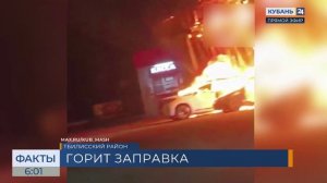 Заправка загорелась на трассе на Кубани, огонь охватил 120 кв. метров