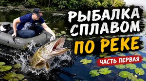 Рыбалка сплавом по малой реке. Часть #1. Хороший щучий день!