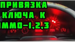 Как легко и быстро привязать ключ IMMO1,2,3 автомобилей VAG