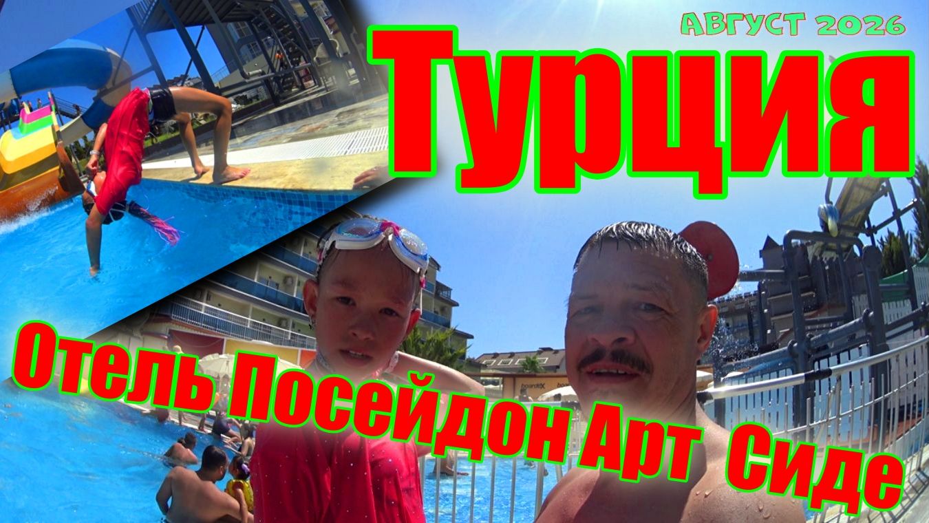 Турция ! Side Manavgat ! Art Side Poseidon Hotel ! Аквапарк !