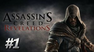 Assassin's Creed: Revelations ► Прохождение #1