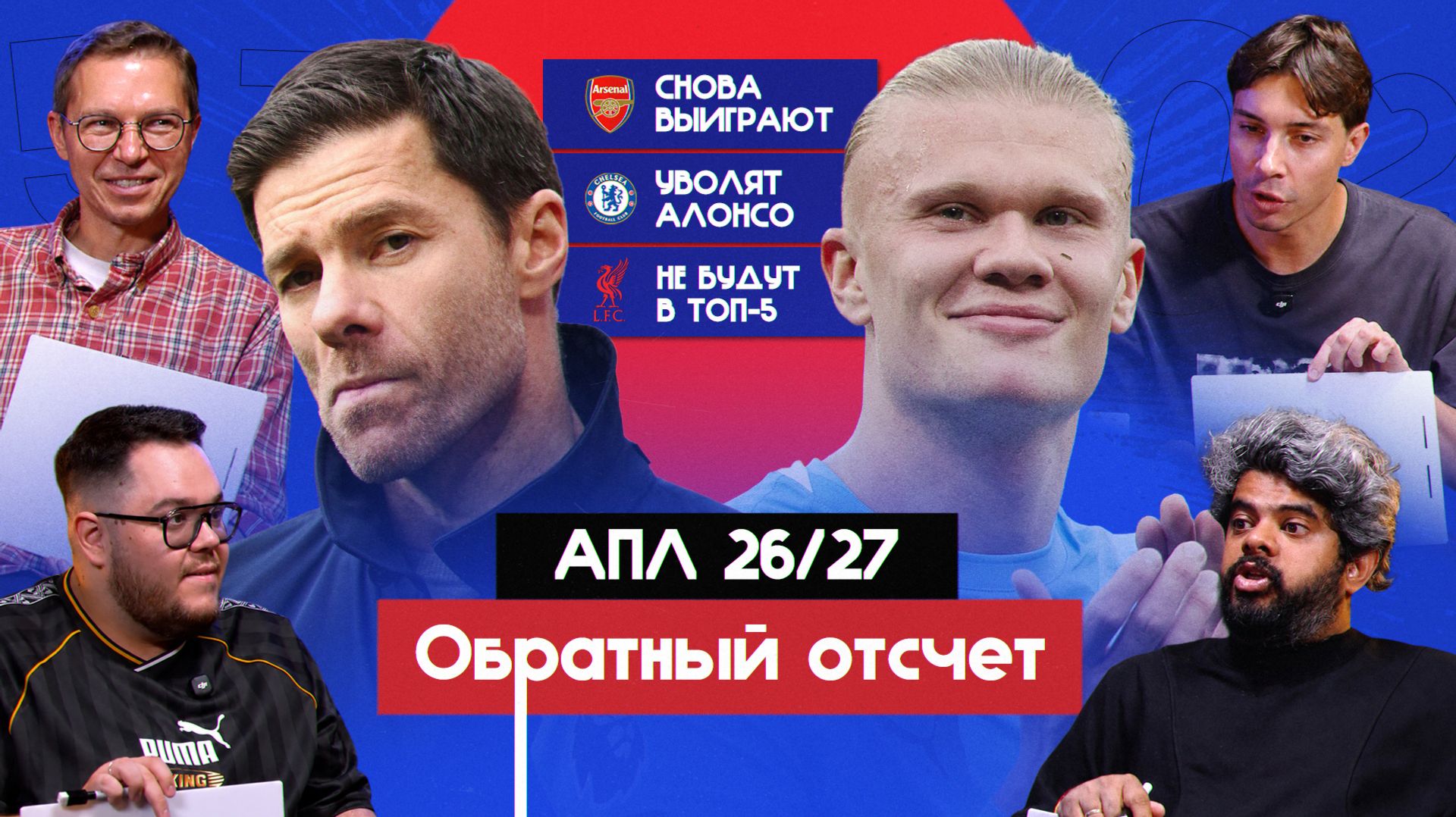 Что произойдет в АПЛ 26/27 | Обратный отсчёт