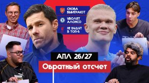 Что произойдет в АПЛ 26/27 | Обратный отсчёт
