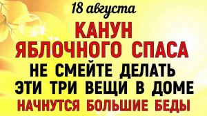 18 августа КАНУН Преображение Господне. Что нельзя делать 18 августа. Народные Традиции и Приметы.